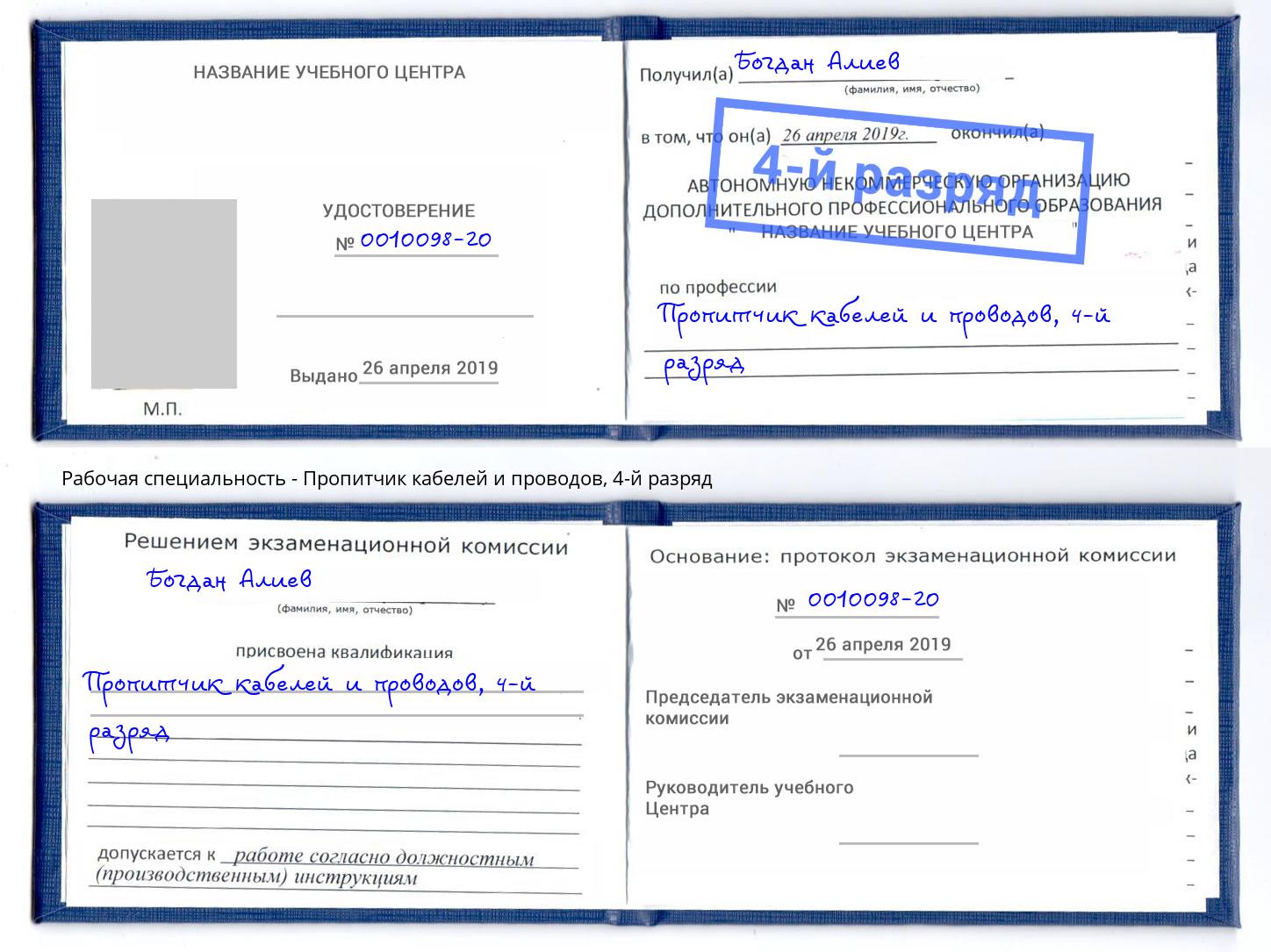 корочка 4-й разряд Пропитчик кабелей и проводов Южно-Сахалинск