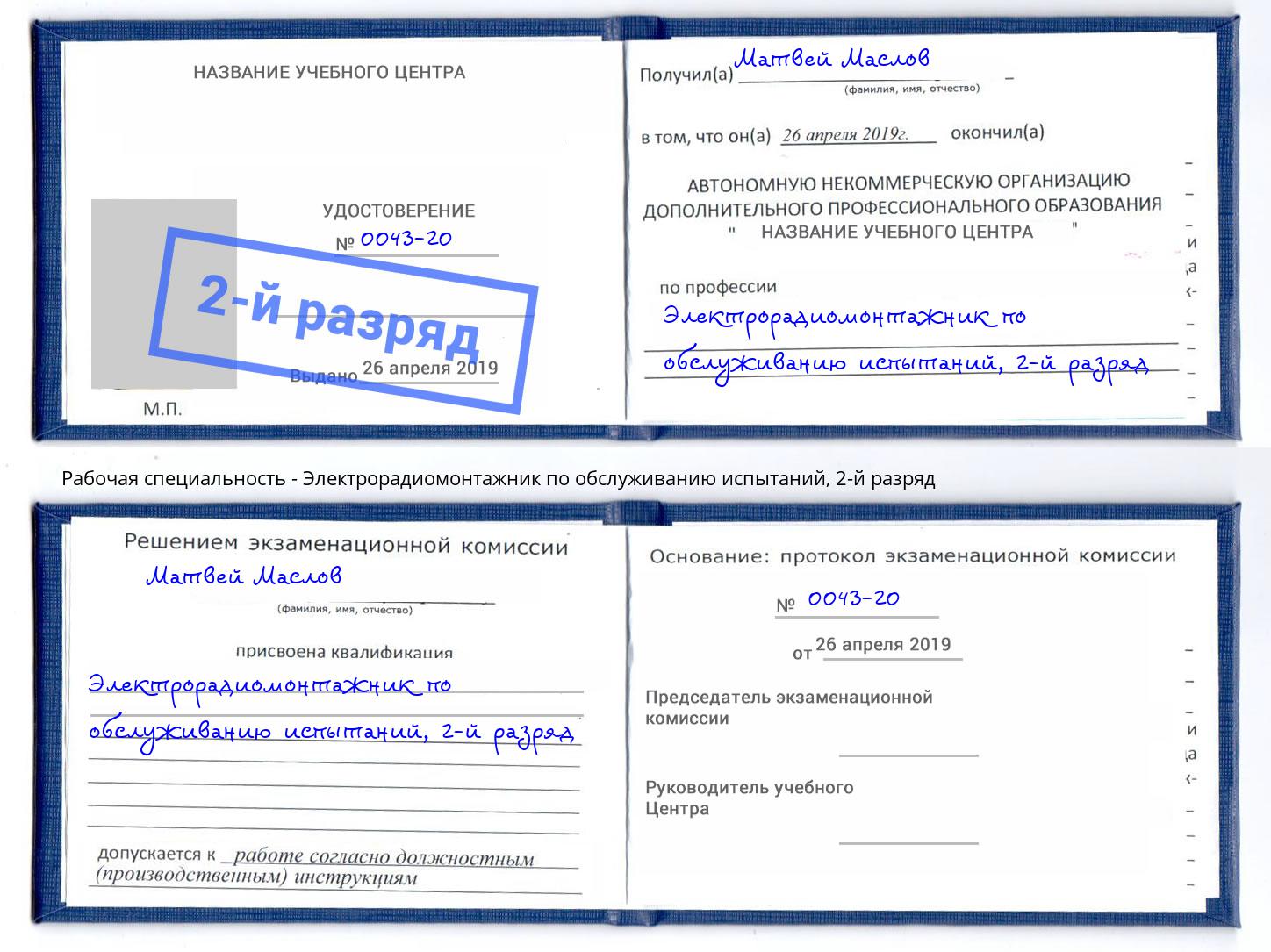 корочка 2-й разряд Электрорадиомонтажник по обслуживанию испытаний Южно-Сахалинск