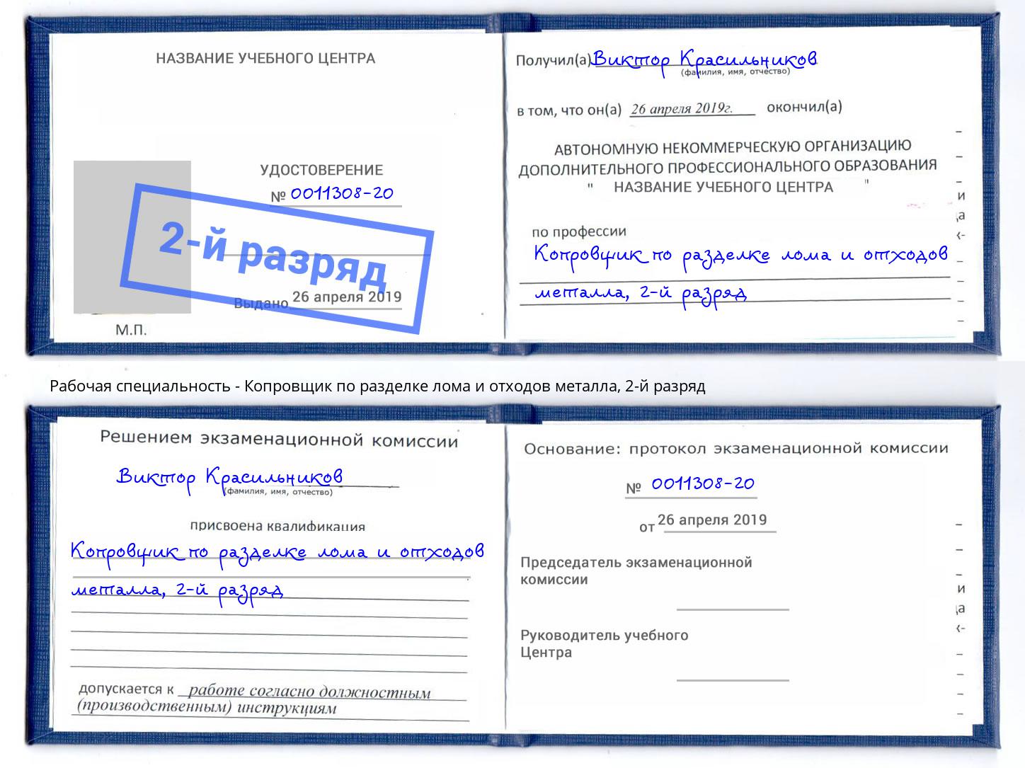 корочка 2-й разряд Копровщик по разделке лома и отходов металла Южно-Сахалинск