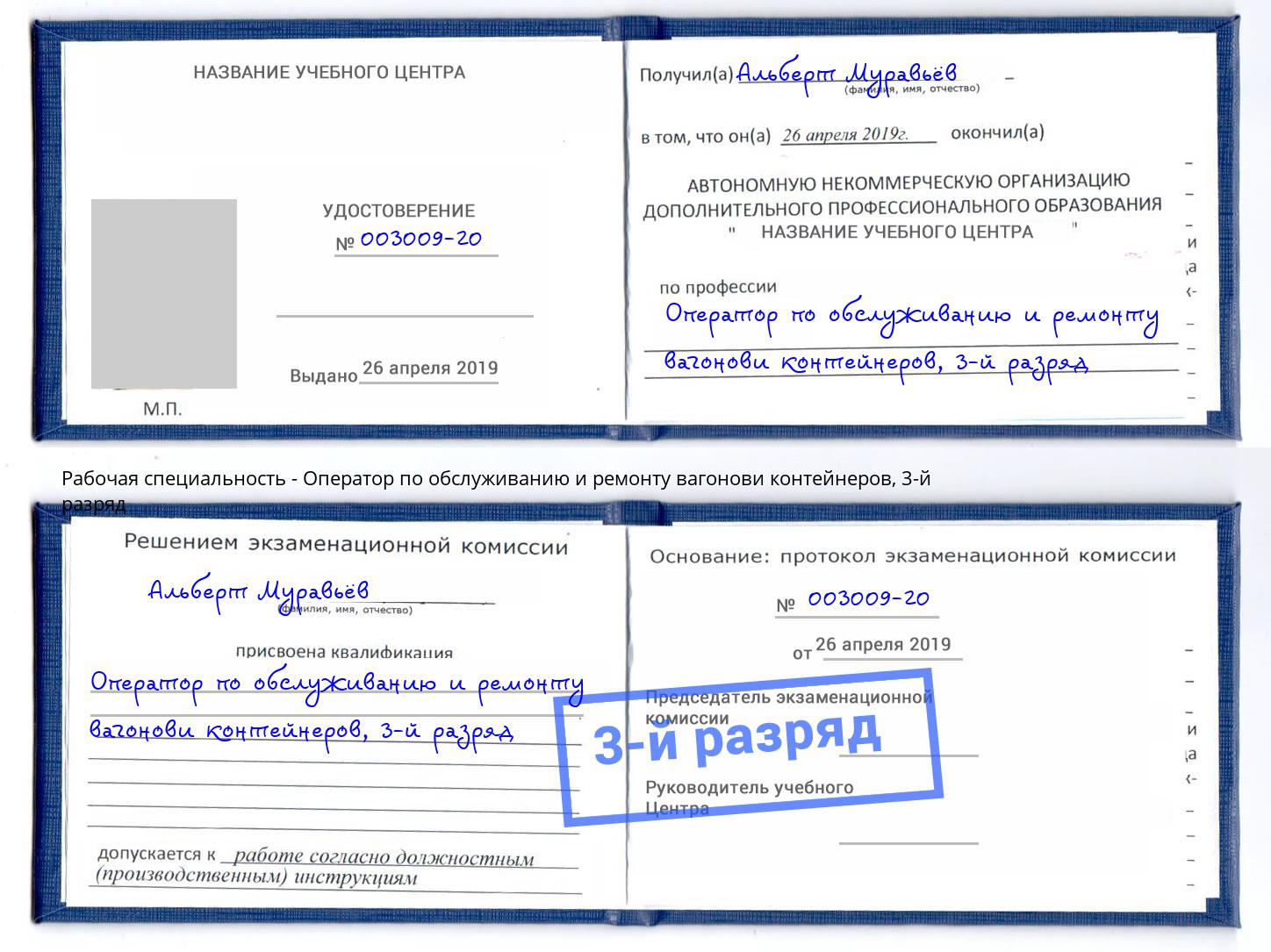 корочка 3-й разряд Оператор по обслуживанию и ремонту вагонови контейнеров Южно-Сахалинск