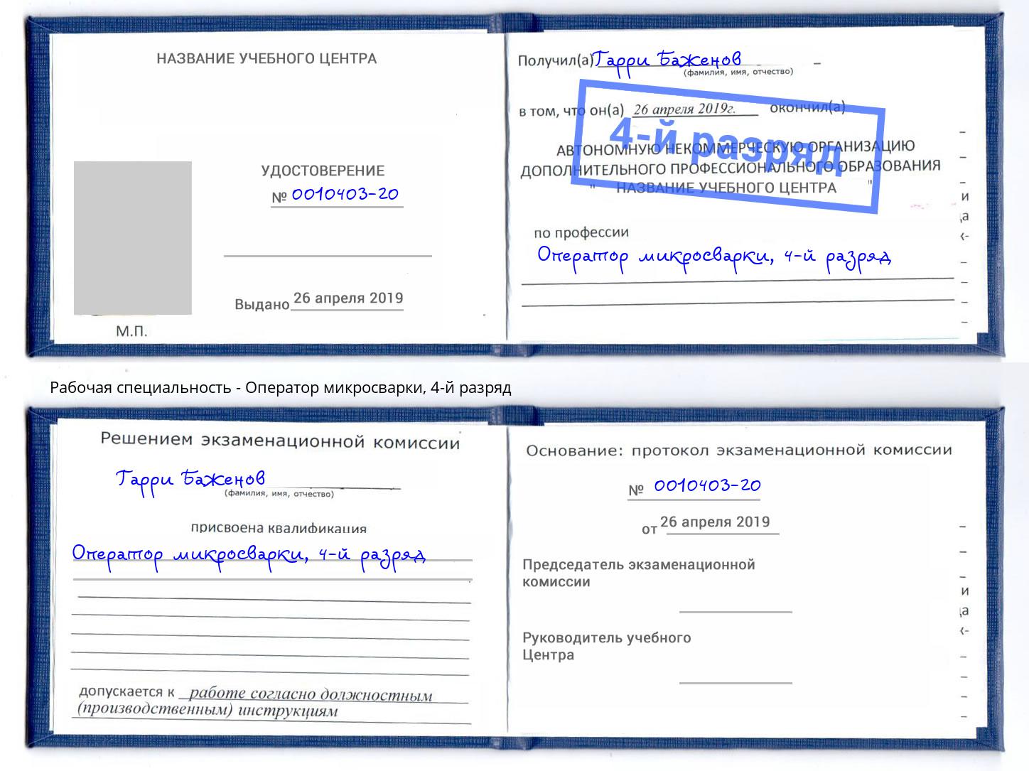 корочка 4-й разряд Оператор микросварки Южно-Сахалинск