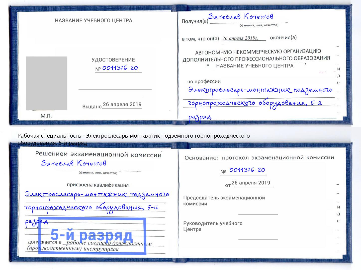 корочка 5-й разряд Электрослесарь-монтажник подземного горнопроходческого оборудования Южно-Сахалинск