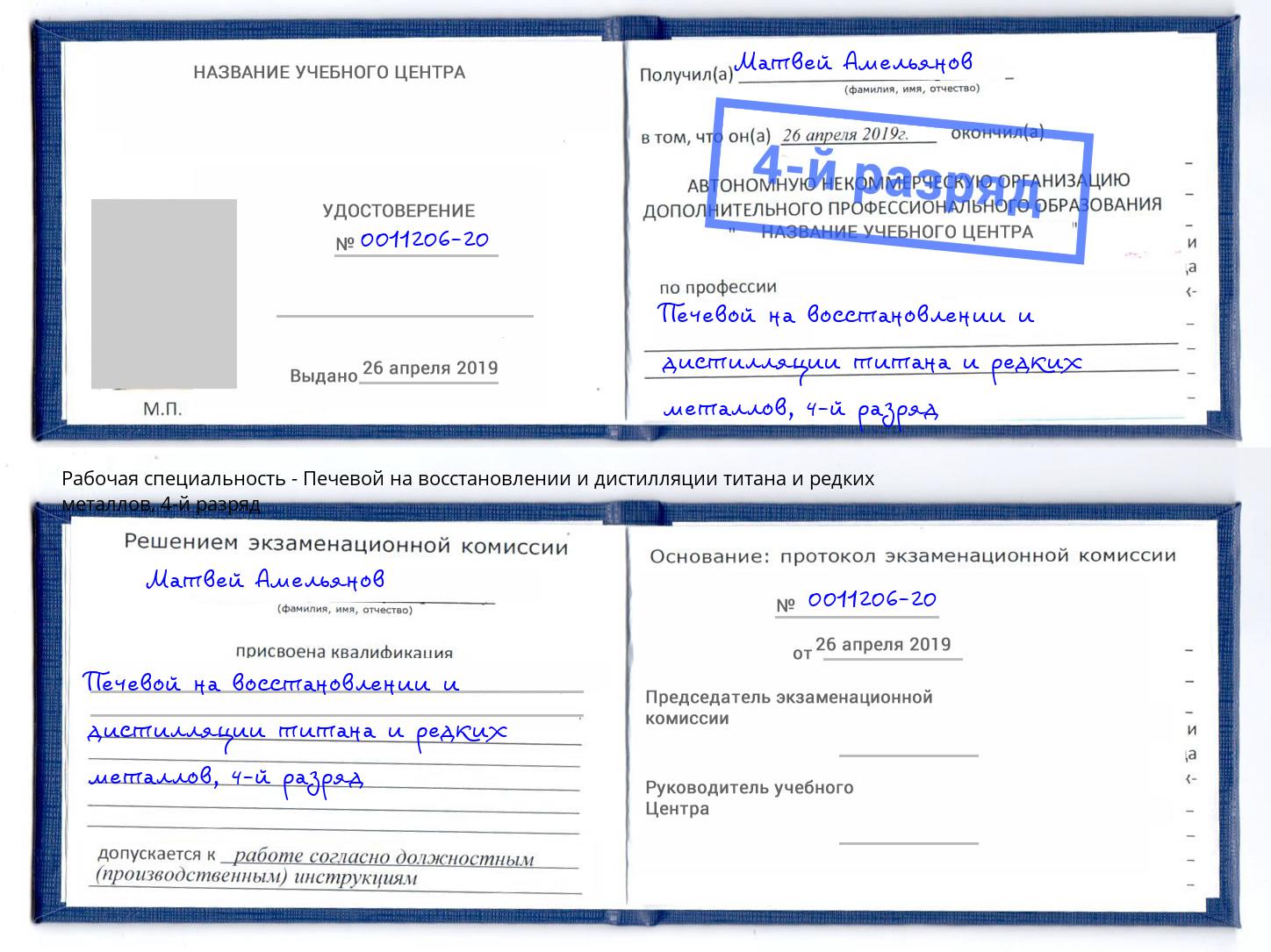 корочка 4-й разряд Печевой на восстановлении и дистилляции титана и редких металлов Южно-Сахалинск