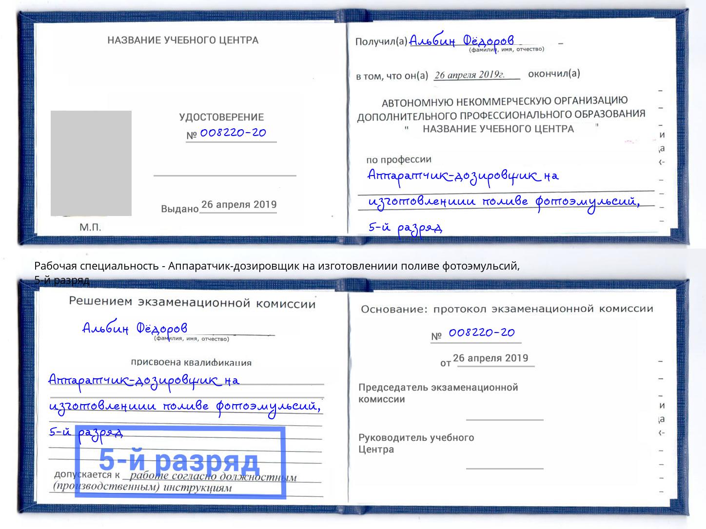 корочка 5-й разряд Аппаратчик-дозировщик на изготовлениии поливе фотоэмульсий Южно-Сахалинск