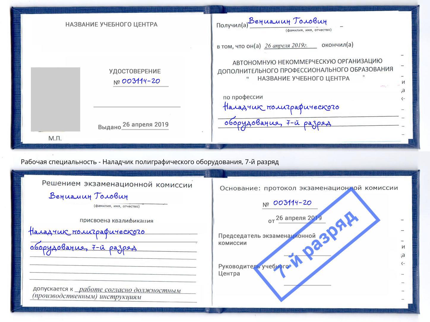 корочка 7-й разряд Наладчик полиграфического оборудования Южно-Сахалинск