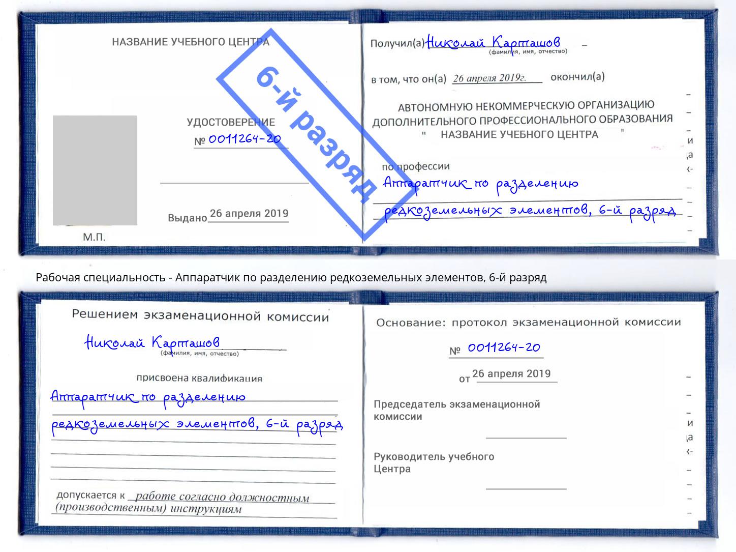 корочка 6-й разряд Аппаратчик по разделению редкоземельных элементов Южно-Сахалинск