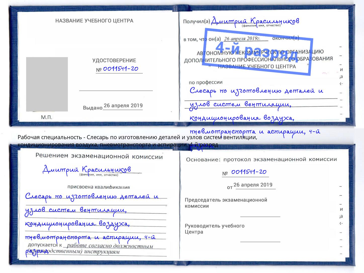 корочка 4-й разряд Слесарь по изготовлению деталей и узлов систем вентиляции, кондиционирования воздуха, пневмотранспорта и аспирации Южно-Сахалинск