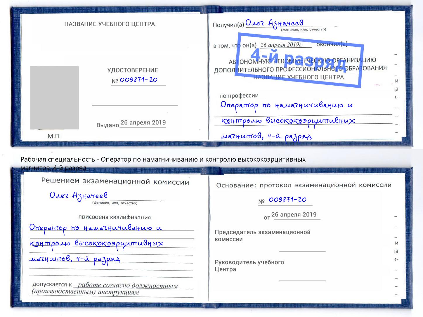 корочка 4-й разряд Оператор по намагничиванию и контролю высококоэрцитивных магнитов Южно-Сахалинск