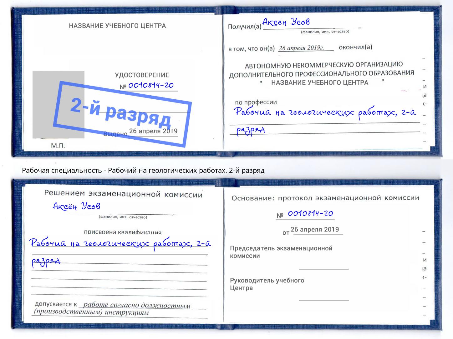 корочка 2-й разряд Рабочий на геологических работах Южно-Сахалинск