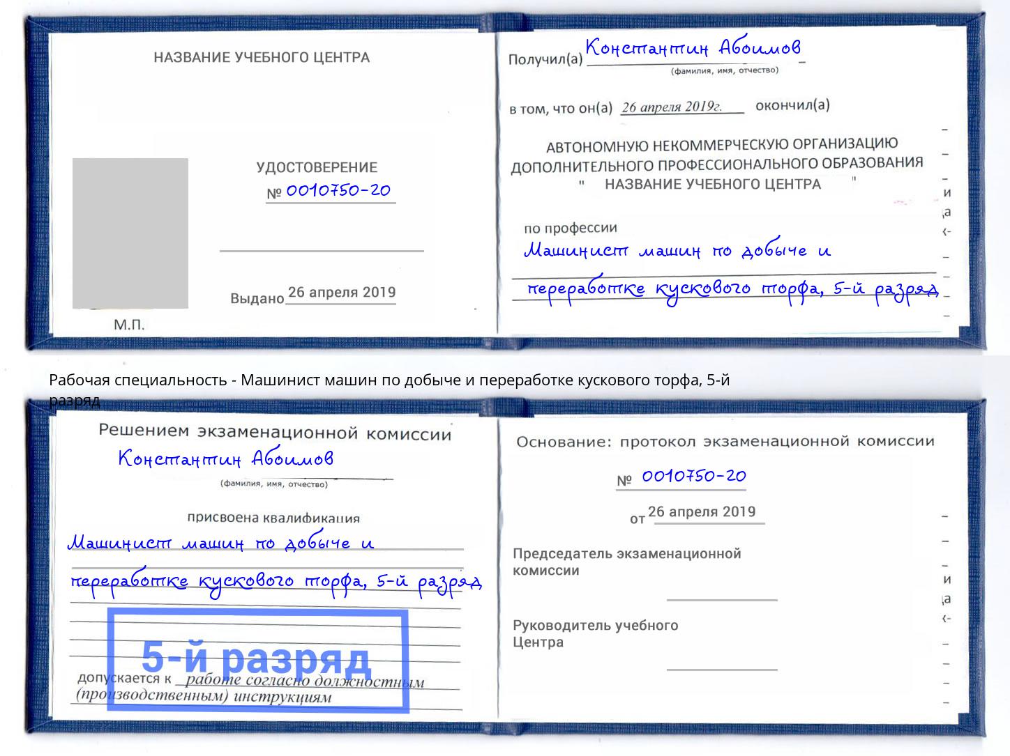 корочка 5-й разряд Машинист машин по добыче и переработке кускового торфа Южно-Сахалинск