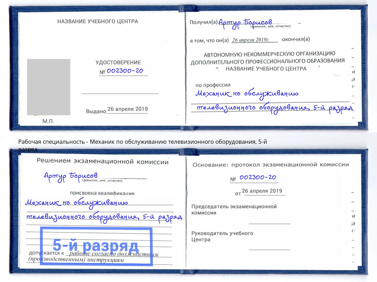 корочка 5-й разряд Механик по обслуживанию телевизионного оборудования Южно-Сахалинск