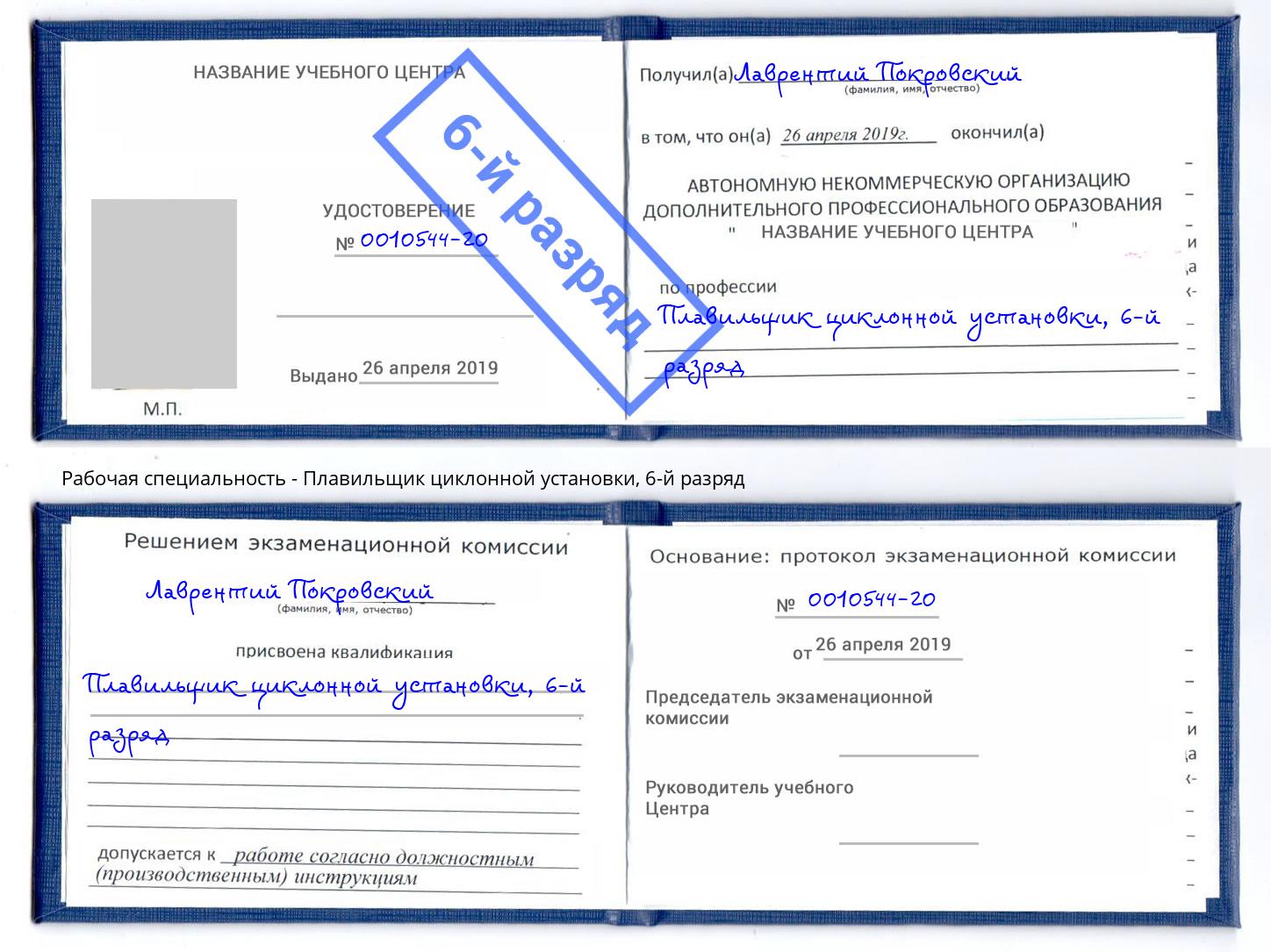 корочка 6-й разряд Плавильщик циклонной установки Южно-Сахалинск