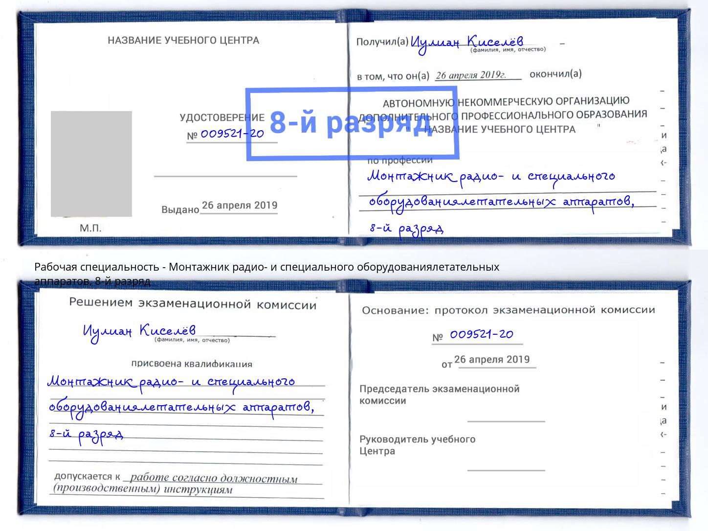 корочка 8-й разряд Монтажник радио- и специального оборудованиялетательных аппаратов Южно-Сахалинск