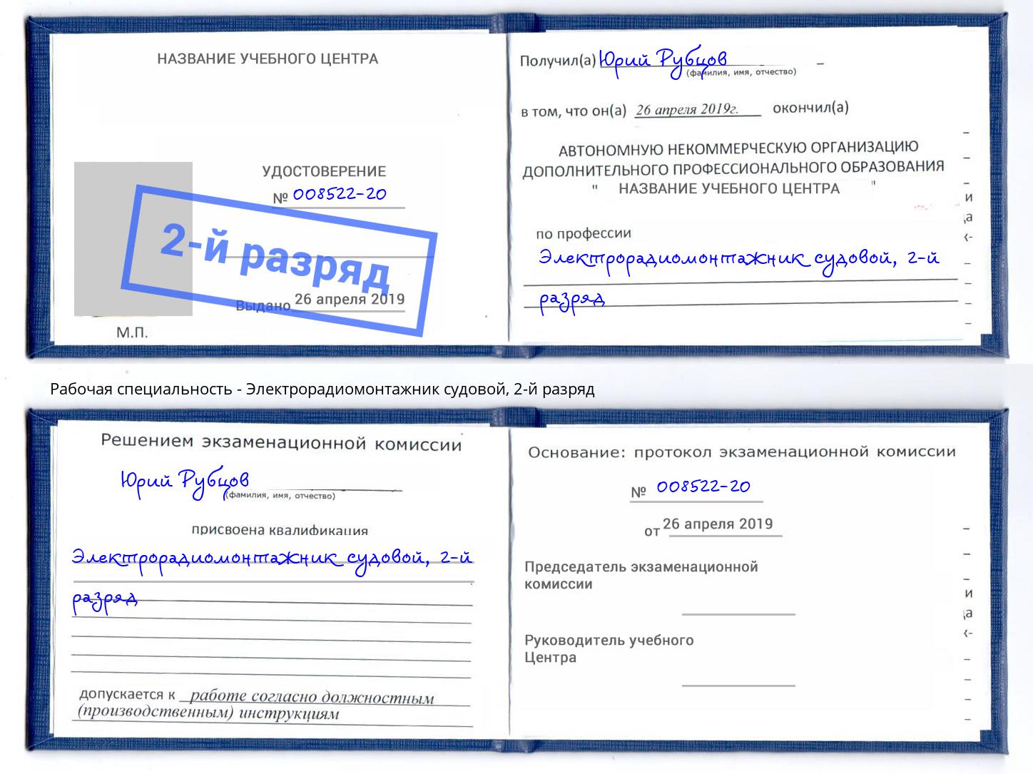 корочка 2-й разряд Электрорадиомонтажник судовой Южно-Сахалинск