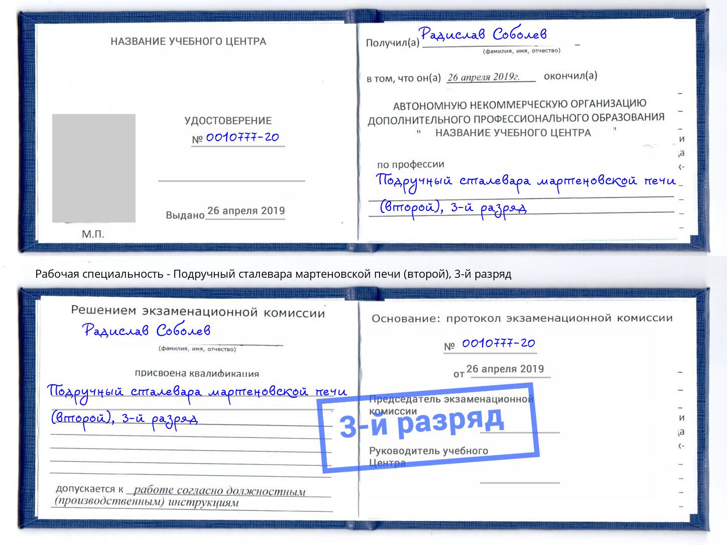 корочка 3-й разряд Подручный сталевара мартеновской печи (второй) Южно-Сахалинск