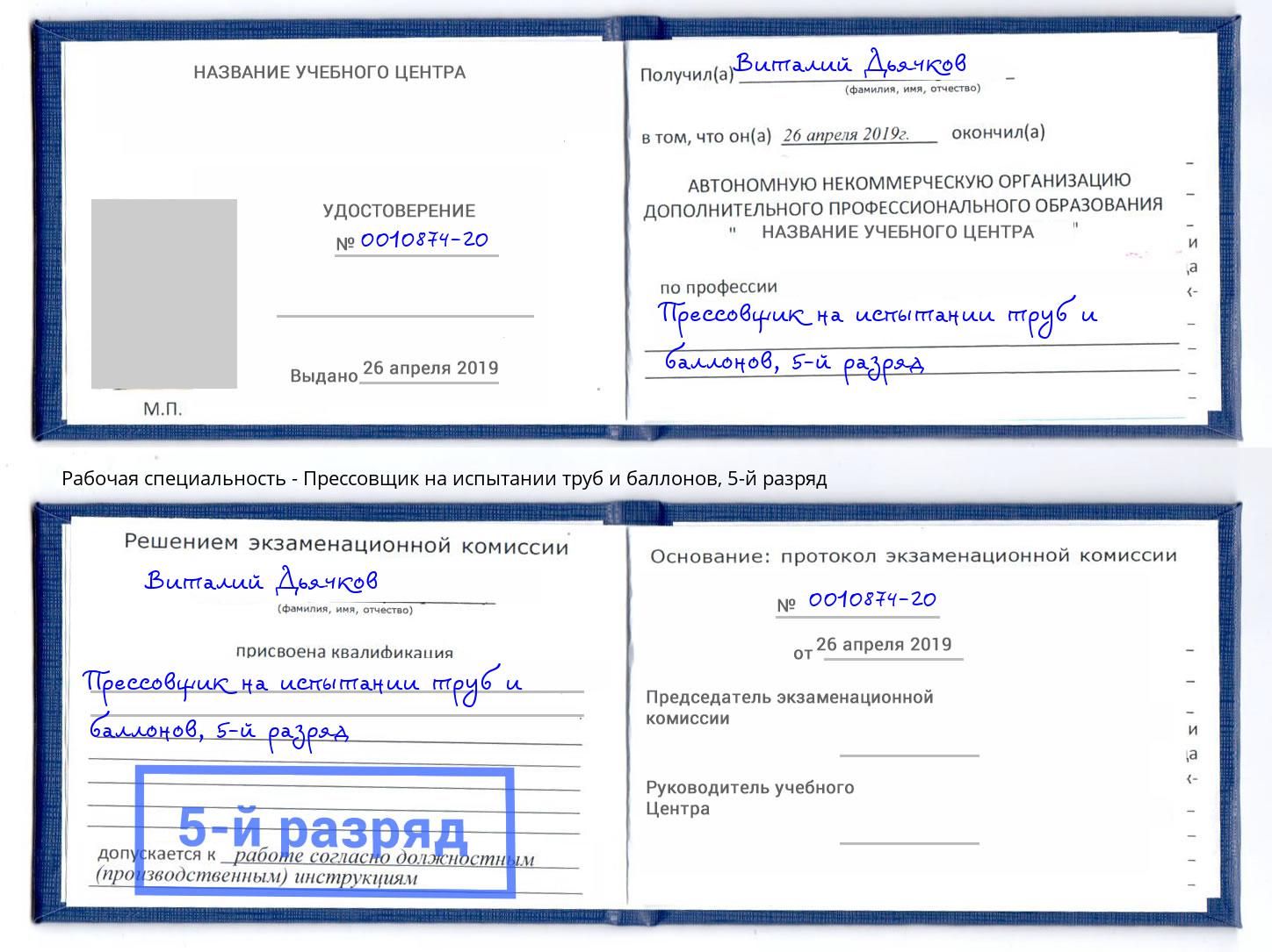 корочка 5-й разряд Прессовщик на испытании труб и баллонов Южно-Сахалинск