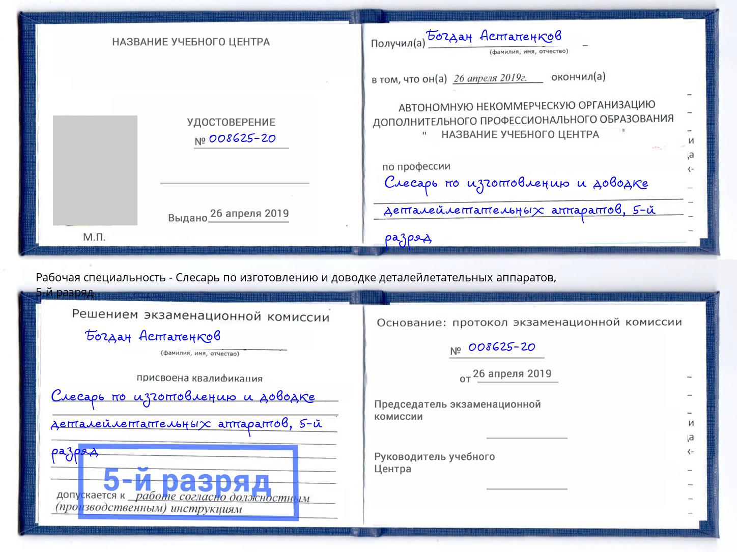 корочка 5-й разряд Слесарь по изготовлению и доводке деталейлетательных аппаратов Южно-Сахалинск