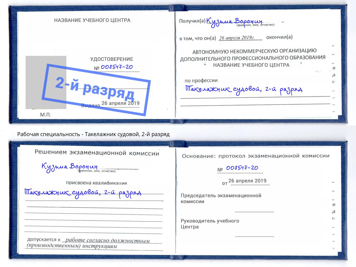 корочка 2-й разряд Такелажник судовой Южно-Сахалинск