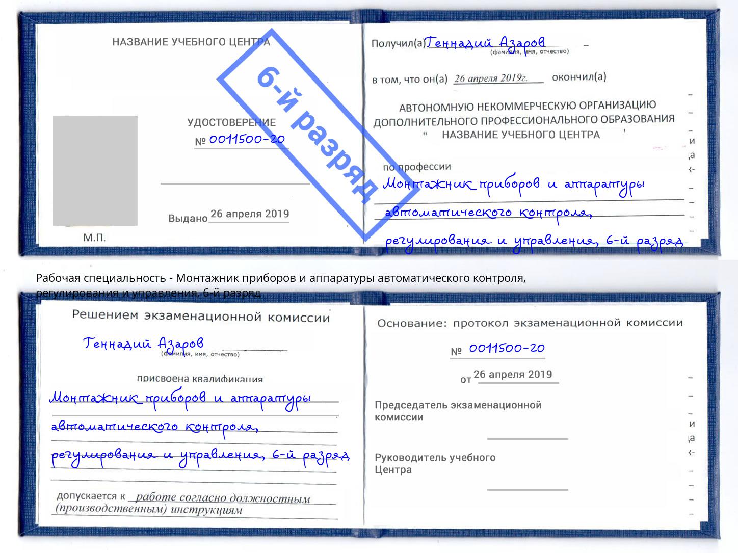 корочка 6-й разряд Монтажник приборов и аппаратуры автоматического контроля, регулирования и управления Южно-Сахалинск