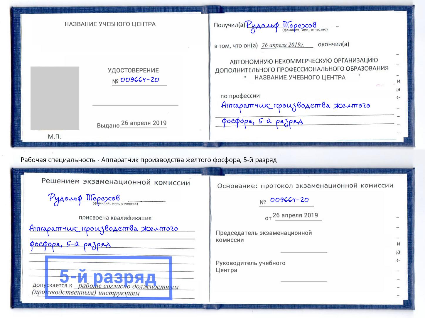 корочка 5-й разряд Аппаратчик производства желтого фосфора Южно-Сахалинск