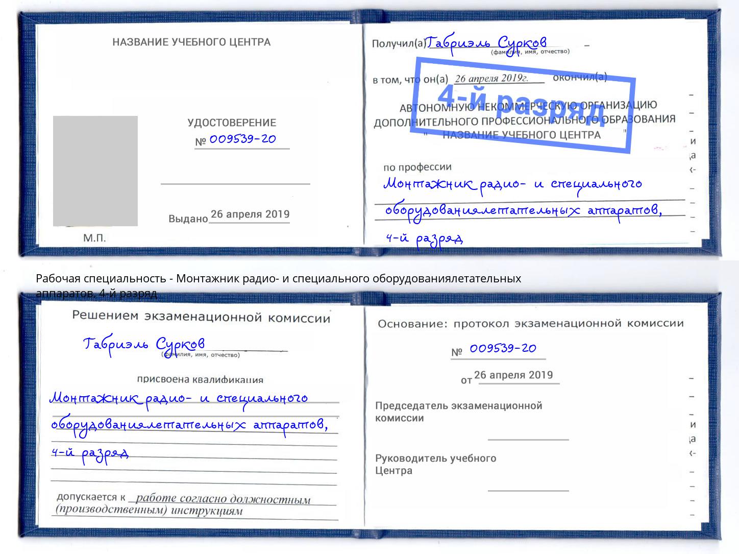 корочка 4-й разряд Монтажник радио- и специального оборудованиялетательных аппаратов Южно-Сахалинск