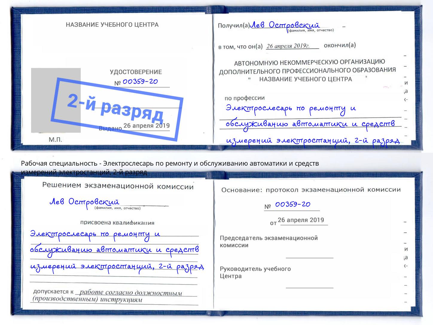 корочка 2-й разряд Электрослесарь по ремонту и обслуживанию автоматики и средств измерений электростанций Южно-Сахалинск