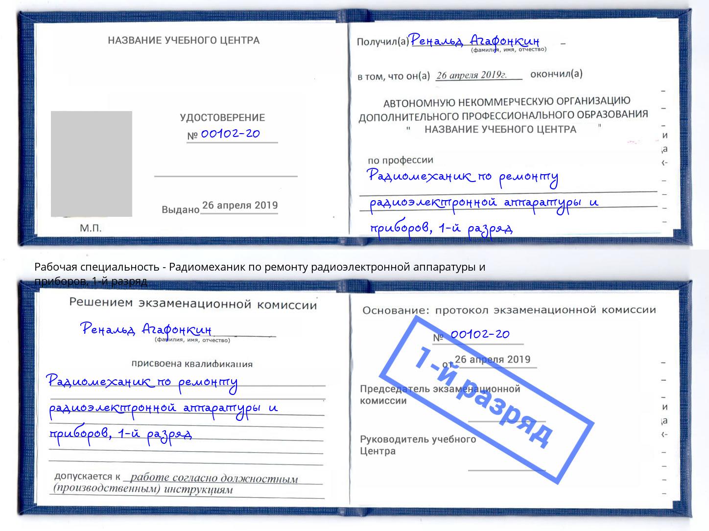 корочка 1-й разряд Радиомеханик по ремонту радиоэлектронной аппаратуры и приборов Южно-Сахалинск