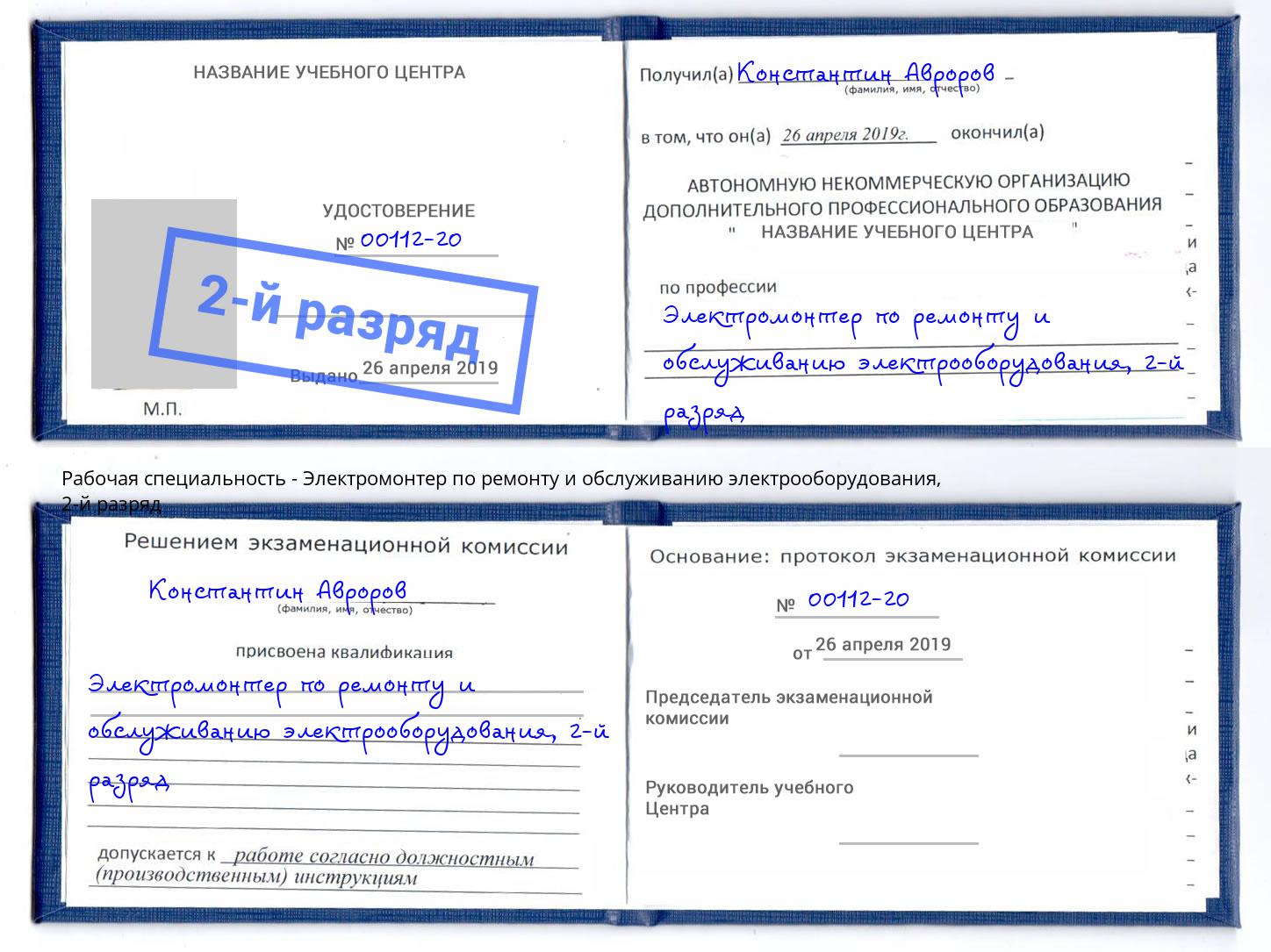 корочка 2-й разряд Электромонтер по ремонту и обслуживанию электрооборудования Южно-Сахалинск