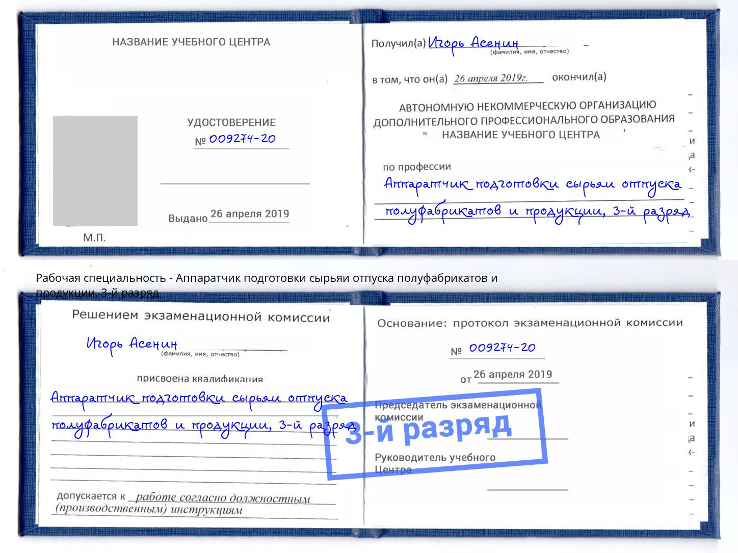 корочка 3-й разряд Аппаратчик подготовки сырьяи отпуска полуфабрикатов и продукции Южно-Сахалинск