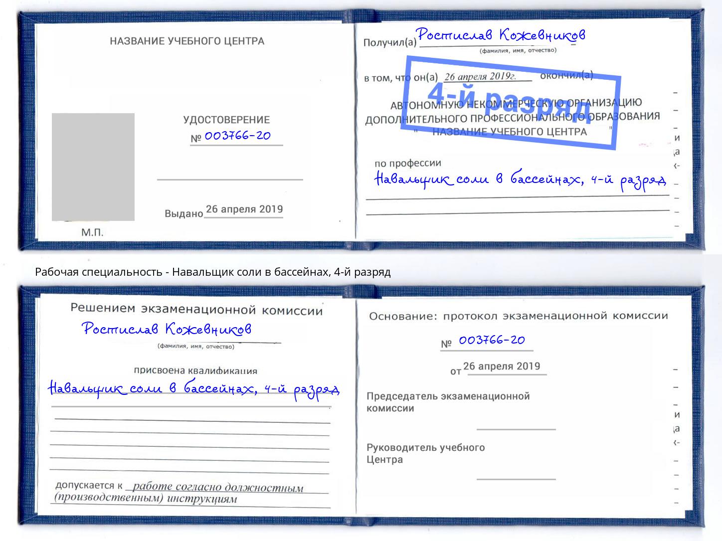 корочка 4-й разряд Навальщик соли в бассейнах Южно-Сахалинск