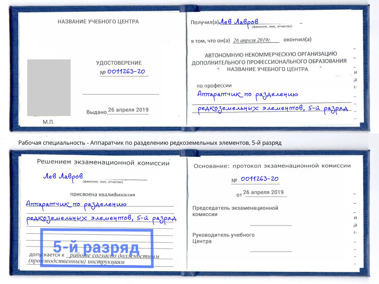 корочка 5-й разряд Аппаратчик по разделению редкоземельных элементов Южно-Сахалинск