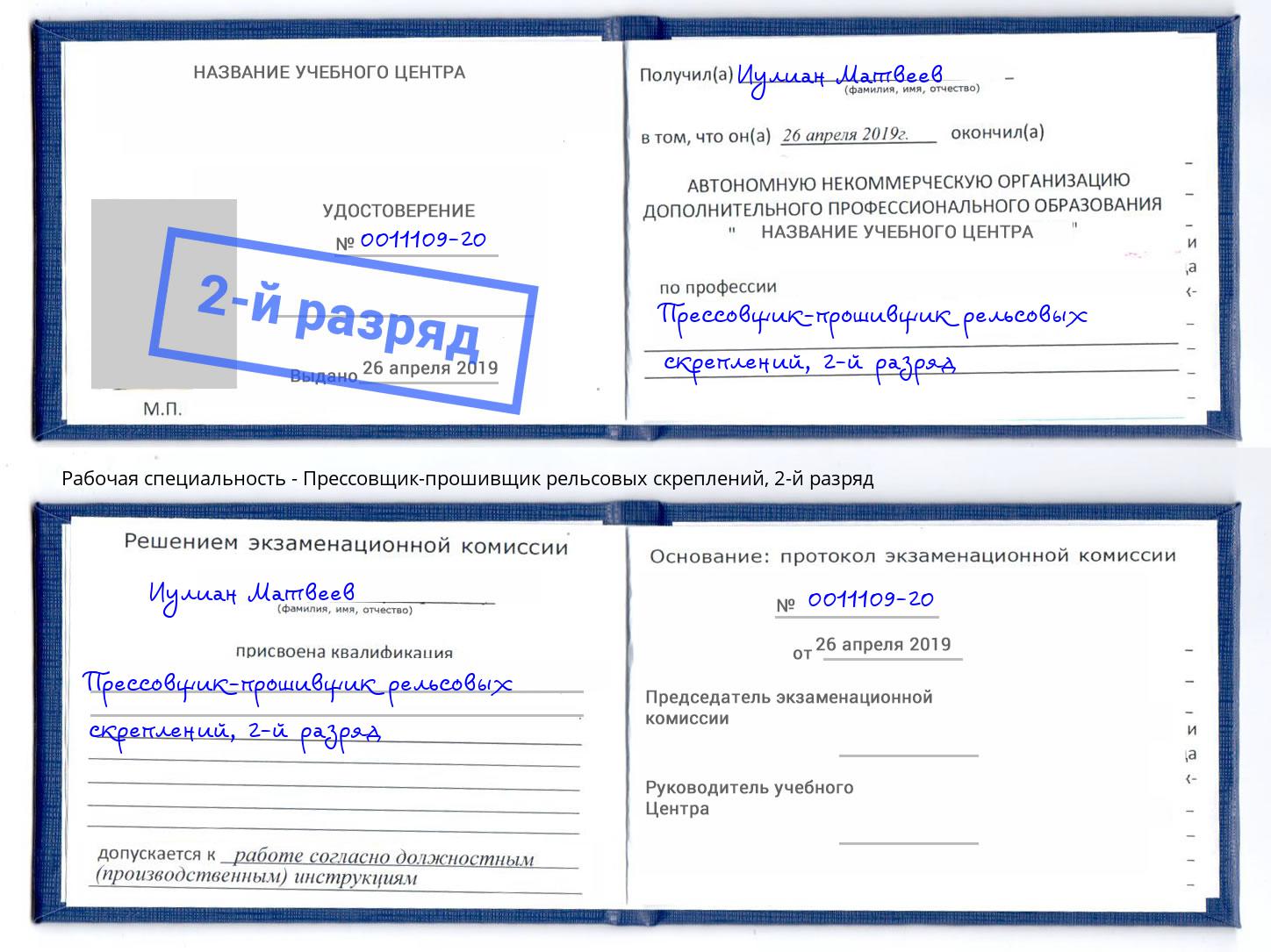 корочка 2-й разряд Прессовщик-прошивщик рельсовых скреплений Южно-Сахалинск