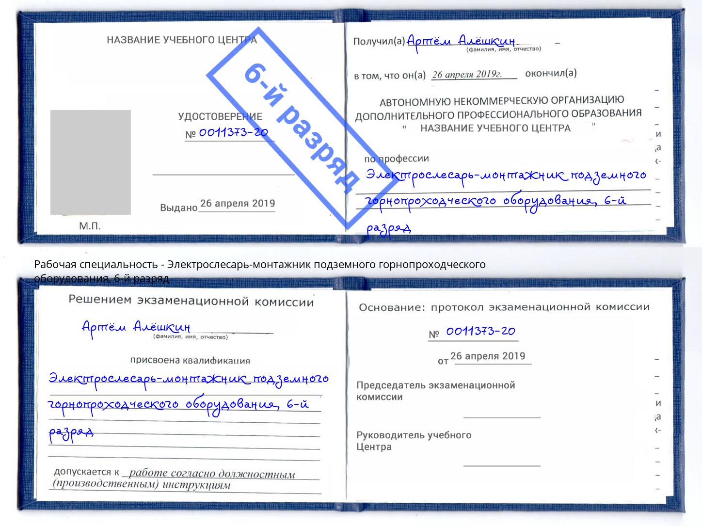 корочка 6-й разряд Электрослесарь-монтажник подземного горнопроходческого оборудования Южно-Сахалинск