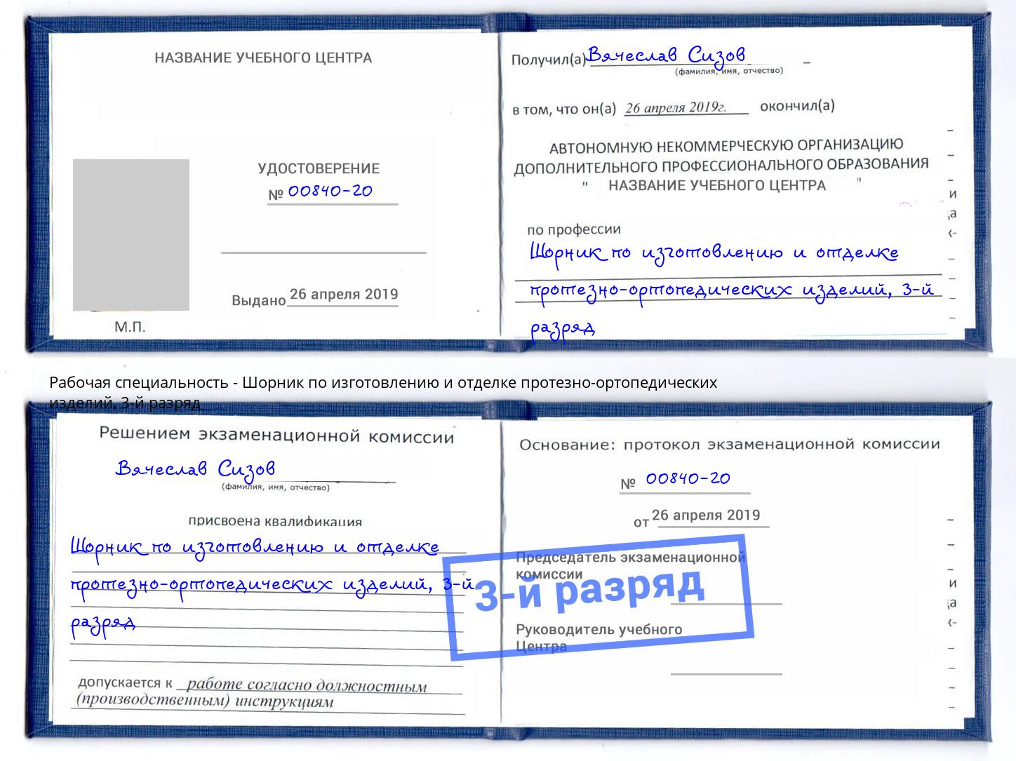 корочка 3-й разряд Шорник по изготовлению и отделке протезно-ортопедических изделий Южно-Сахалинск