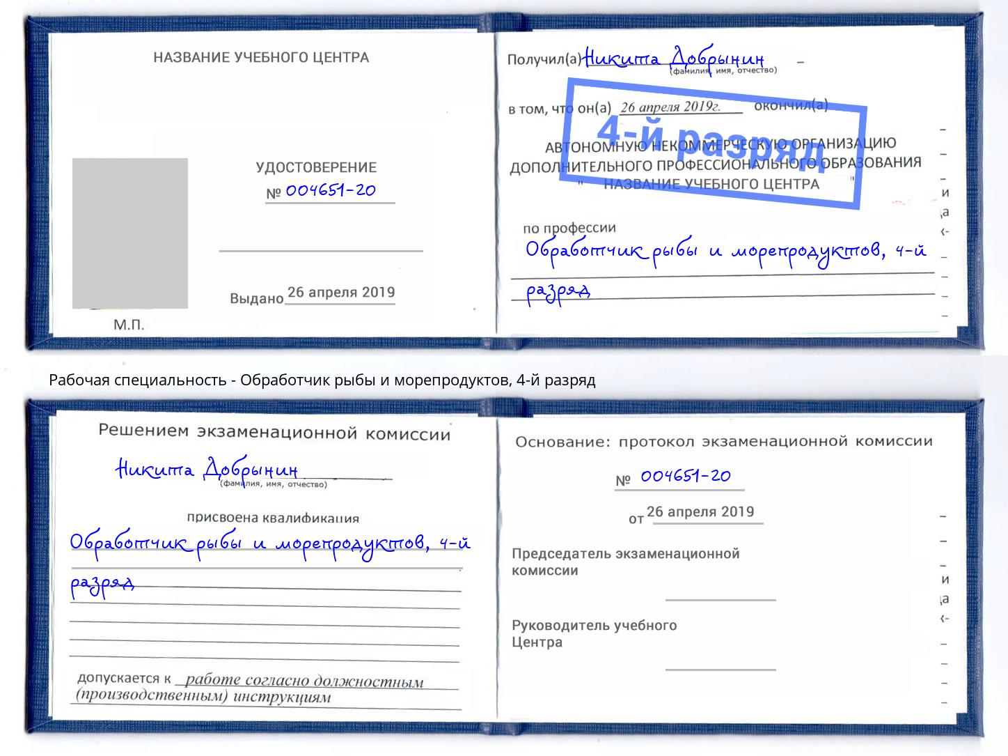 корочка 4-й разряд Обработчик рыбы и морепродуктов Южно-Сахалинск