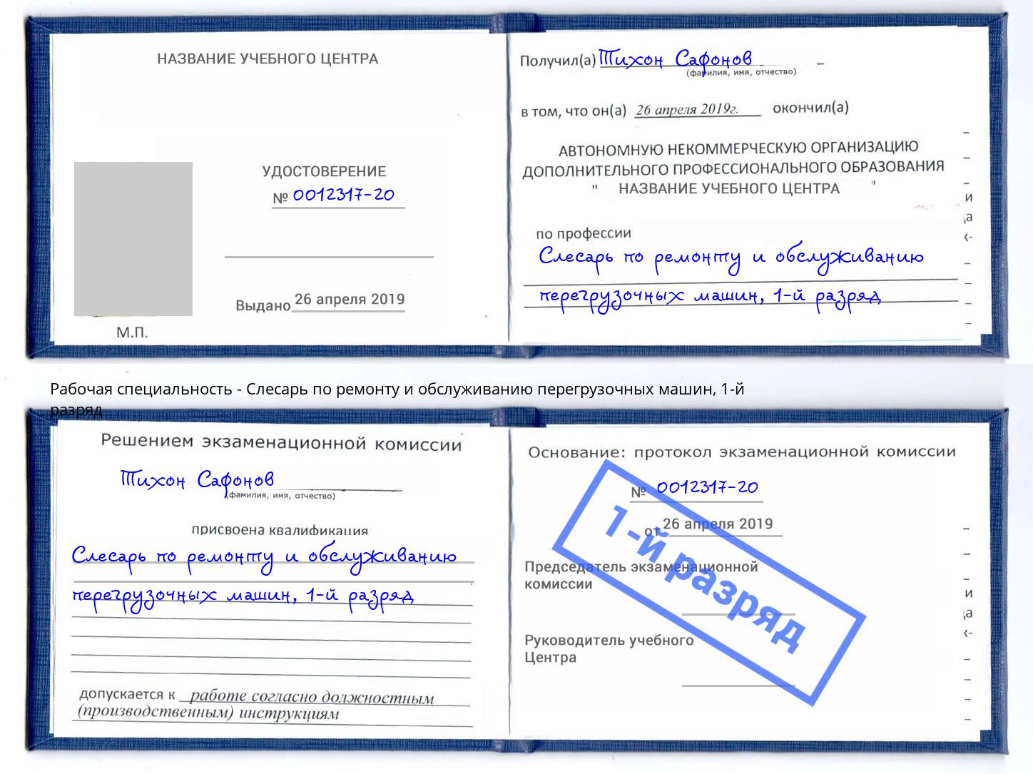 корочка 1-й разряд Слесарь по ремонту и обслуживанию перегрузочных машин Южно-Сахалинск