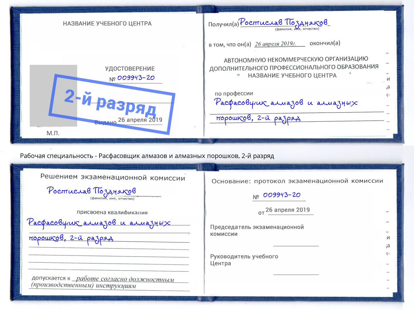 корочка 2-й разряд Расфасовщик алмазов и алмазных порошков Южно-Сахалинск