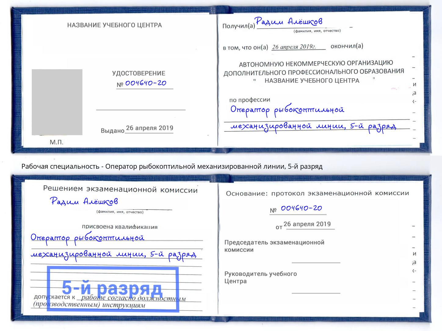 корочка 5-й разряд Оператор рыбокоптильной механизированной линии Южно-Сахалинск