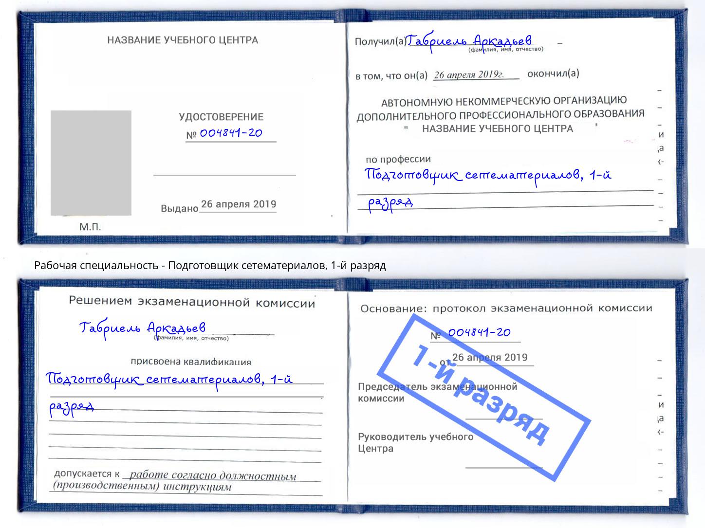 корочка 1-й разряд Подготовщик сетематериалов Южно-Сахалинск