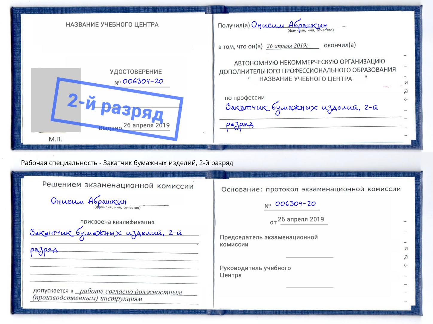 корочка 2-й разряд Закатчик бумажных изделий Южно-Сахалинск