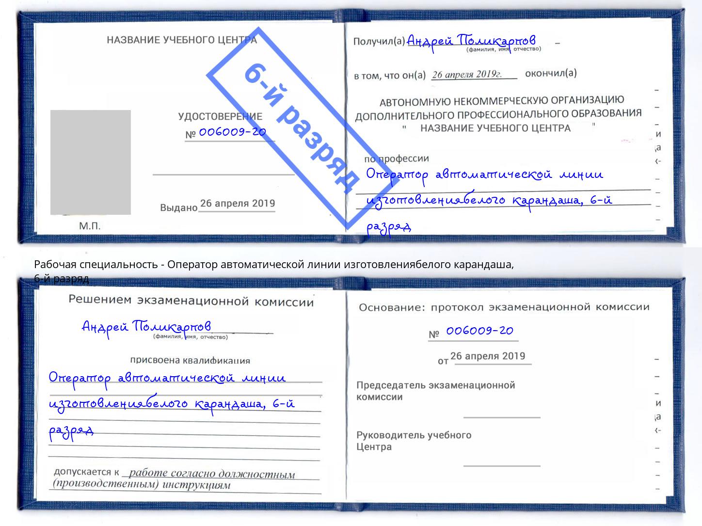 корочка 6-й разряд Оператор автоматической линии изготовлениябелого карандаша Южно-Сахалинск