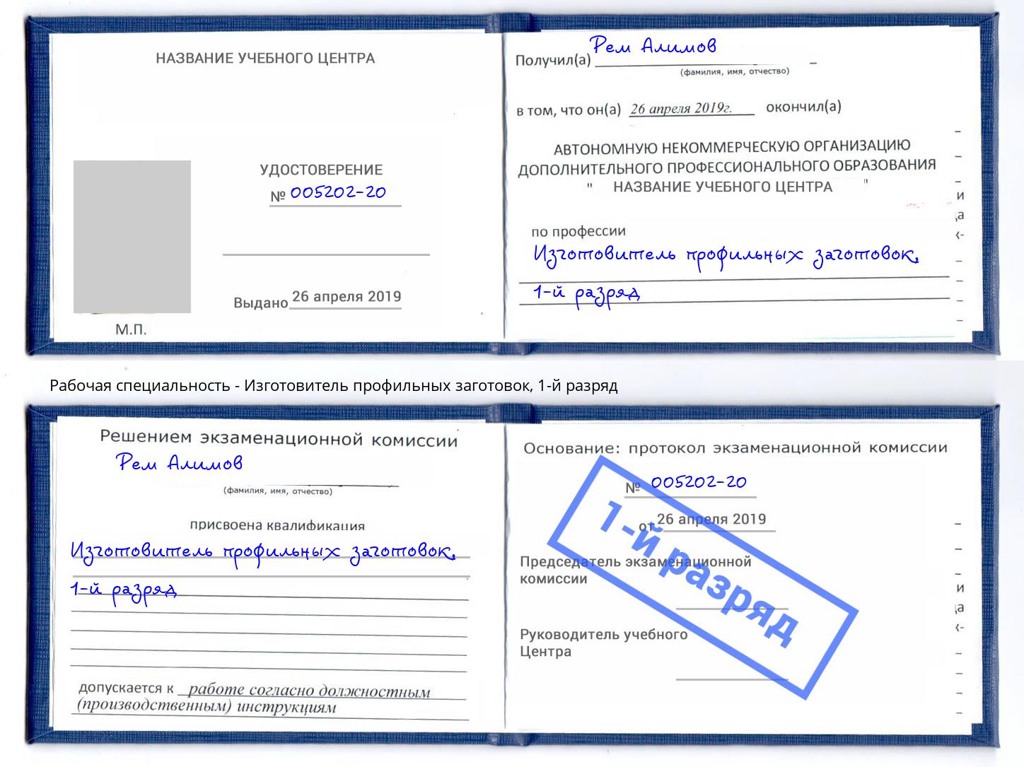 корочка 1-й разряд Изготовитель профильных заготовок Южно-Сахалинск