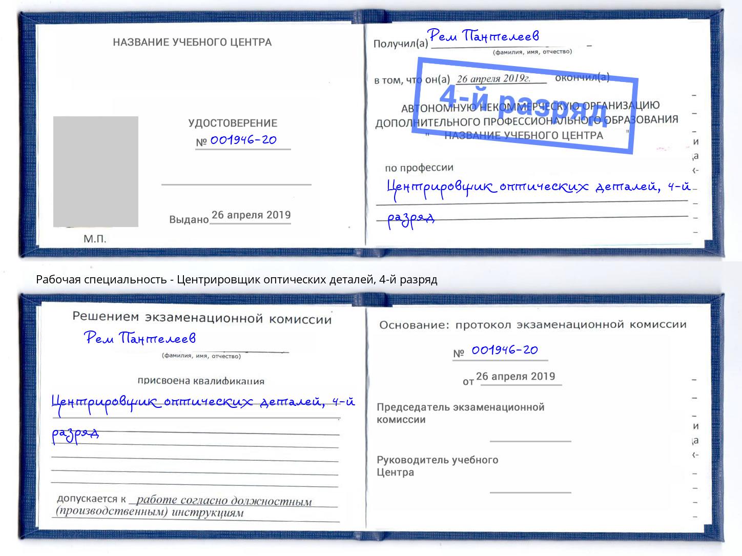 корочка 4-й разряд Центрировщик оптических деталей Южно-Сахалинск