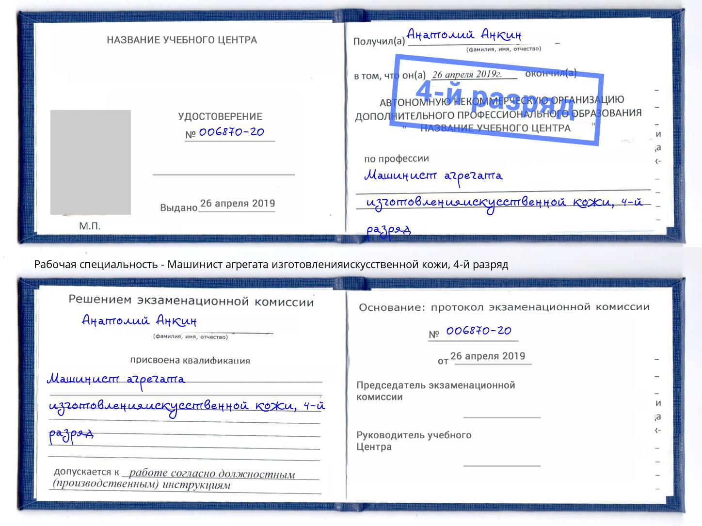 корочка 4-й разряд Машинист агрегата изготовленияискусственной кожи Южно-Сахалинск