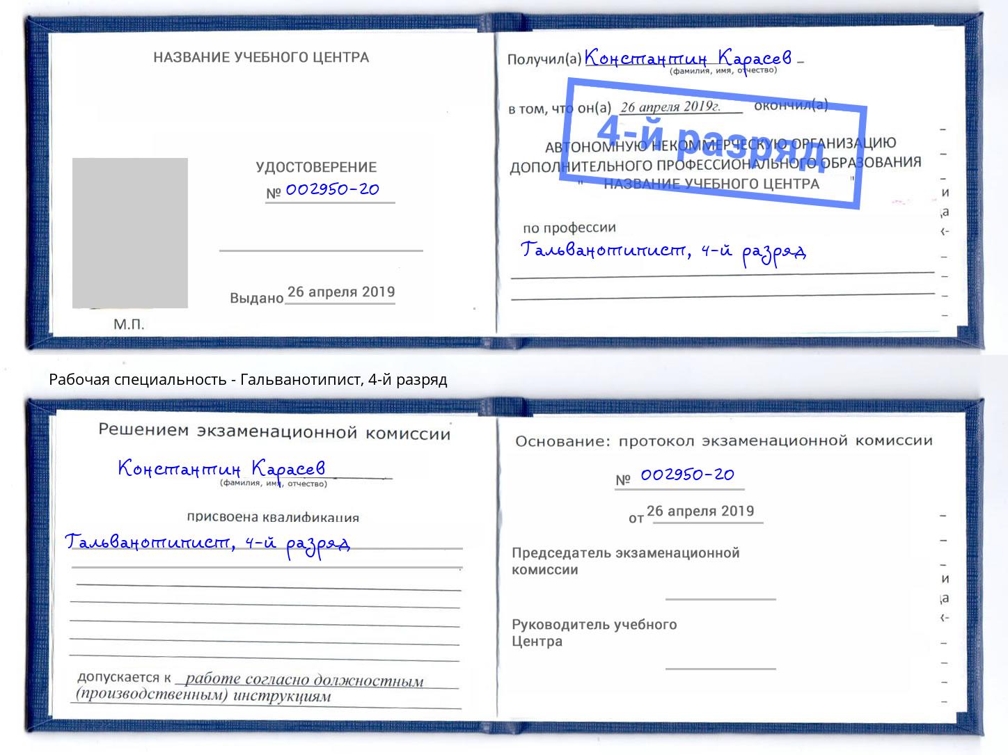 корочка 4-й разряд Гальванотипист Южно-Сахалинск