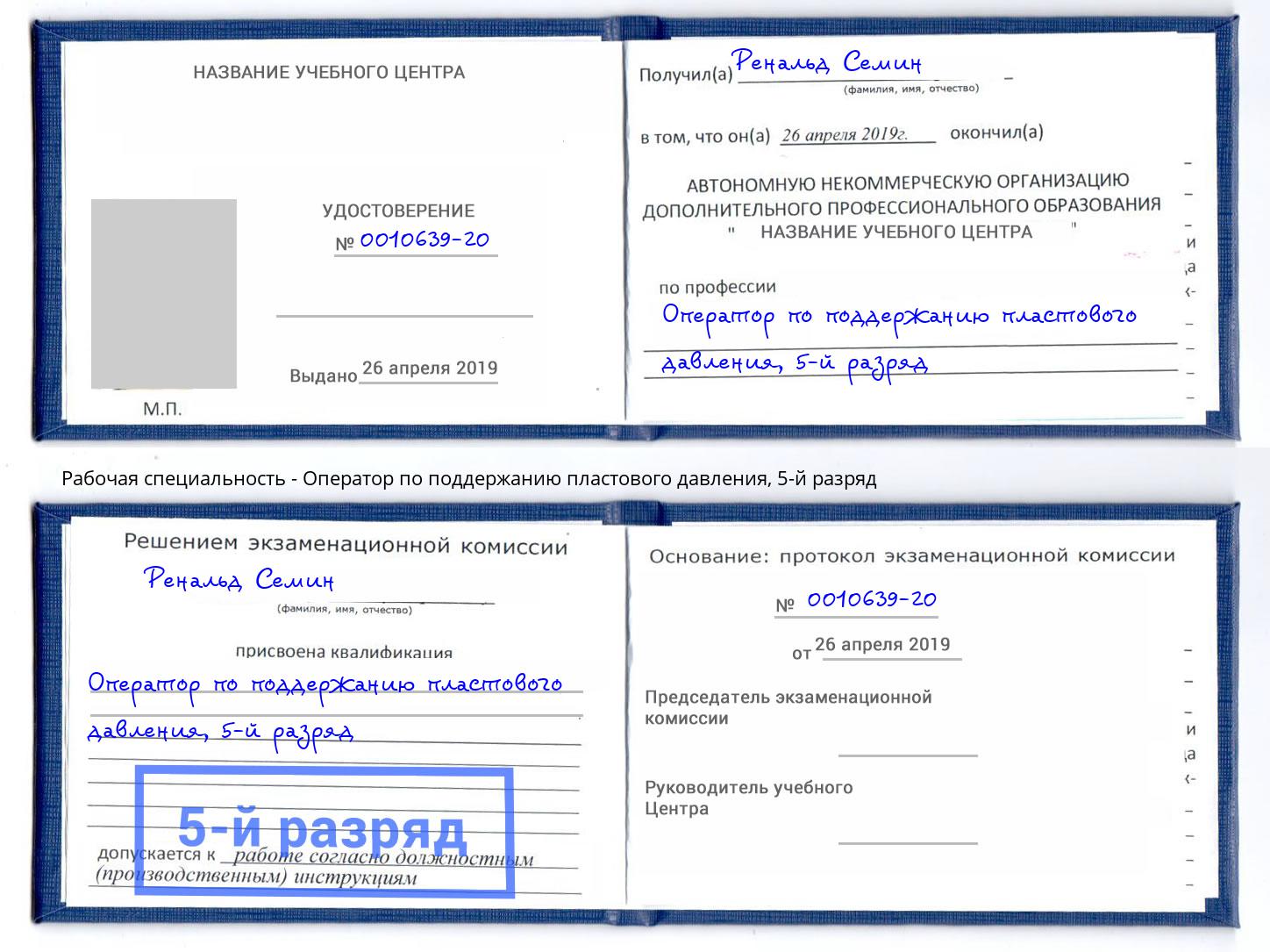 корочка 5-й разряд Оператор по поддержанию пластового давления Южно-Сахалинск