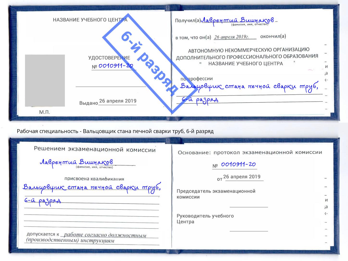 корочка 6-й разряд Вальцовщик стана печной сварки труб Южно-Сахалинск