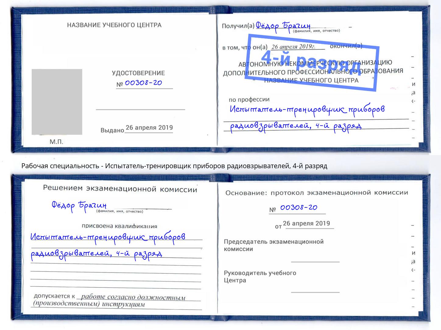 корочка 4-й разряд Испытатель-тренировщик приборов радиовзрывателей Южно-Сахалинск