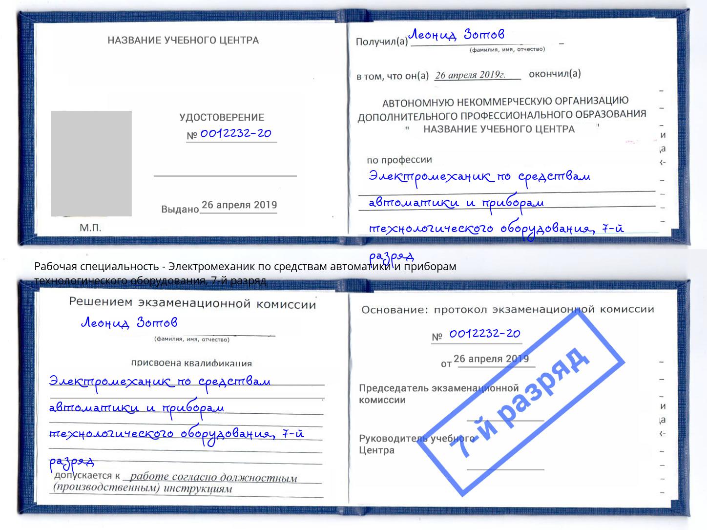 корочка 7-й разряд Электромеханик по средствам автоматики и приборам технологического оборудования Южно-Сахалинск