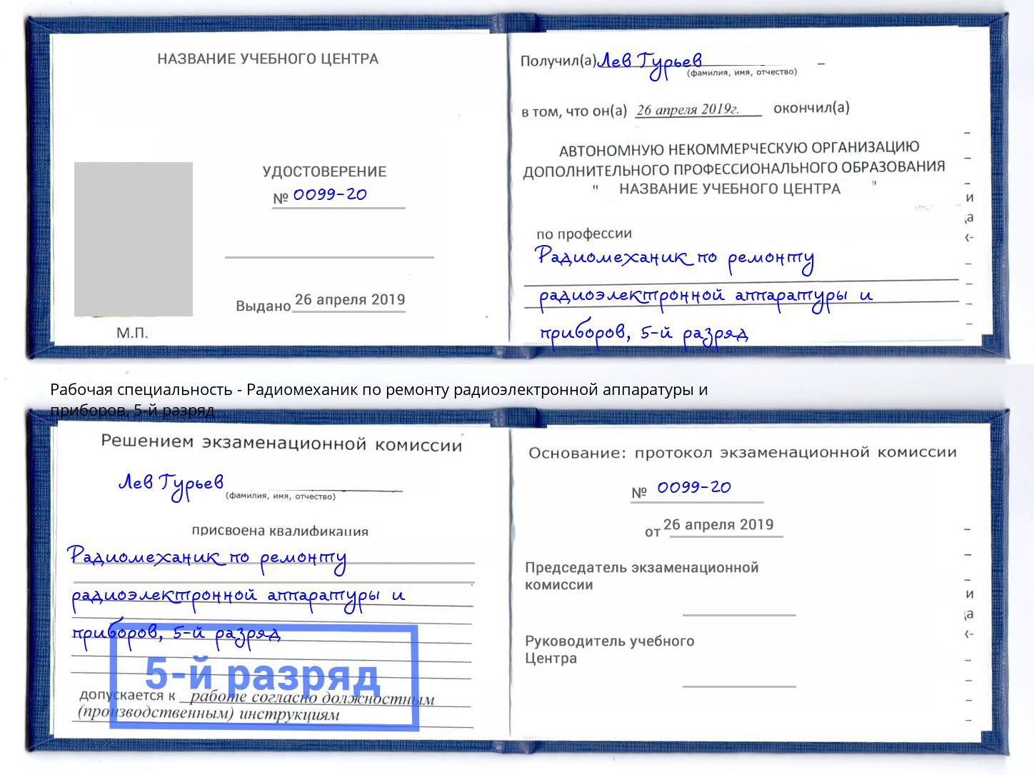 корочка 5-й разряд Радиомеханик по ремонту радиоэлектронной аппаратуры и приборов Южно-Сахалинск